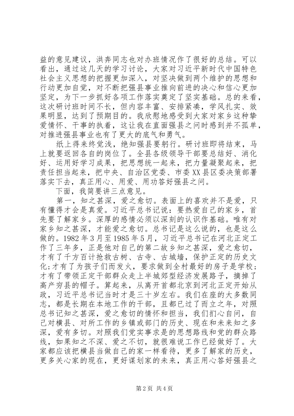 在全县处级领导和科级主要负责同志专题研讨班结业仪式上的讲话_第2页