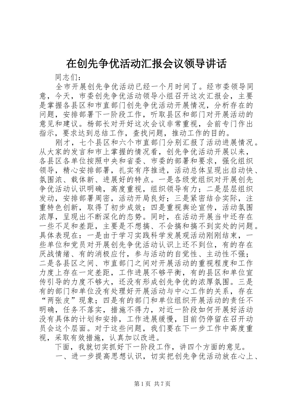 在创先争优活动汇报会议领导讲话_第1页
