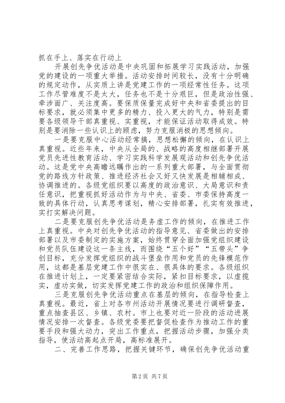 在创先争优活动汇报会议领导讲话_第2页