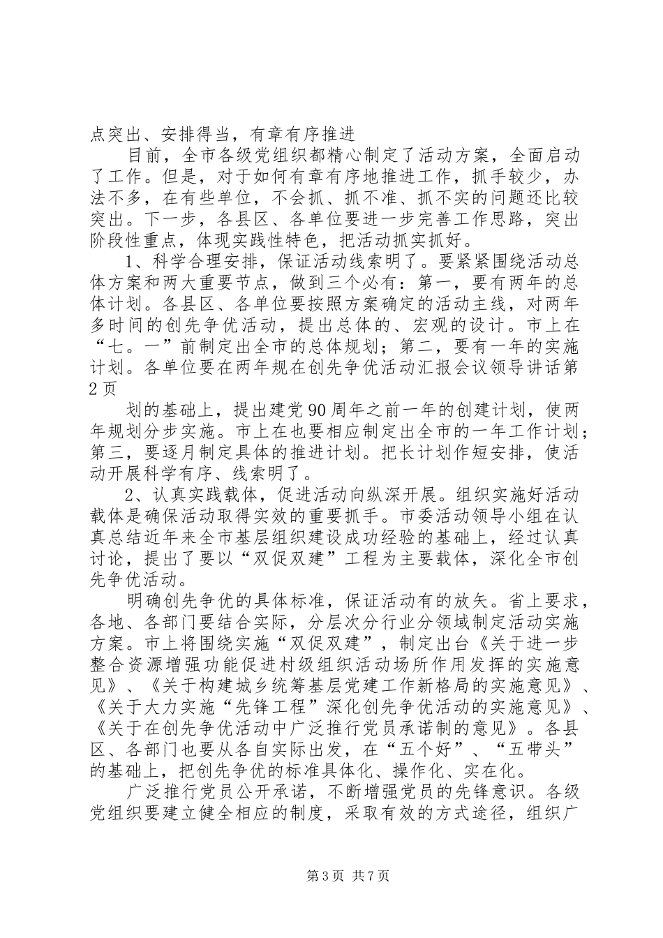 在创先争优活动汇报会议领导讲话_第3页