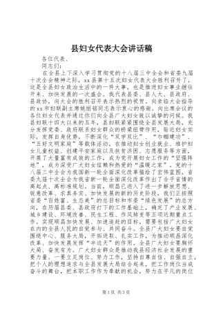 县妇女代表大会讲话稿