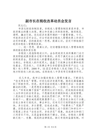 副市长在税收改革动员会发言