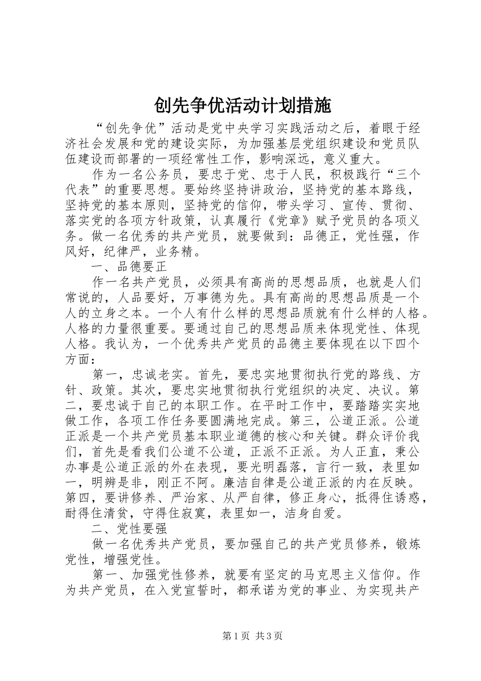 创先争优活动计划措施_第1页