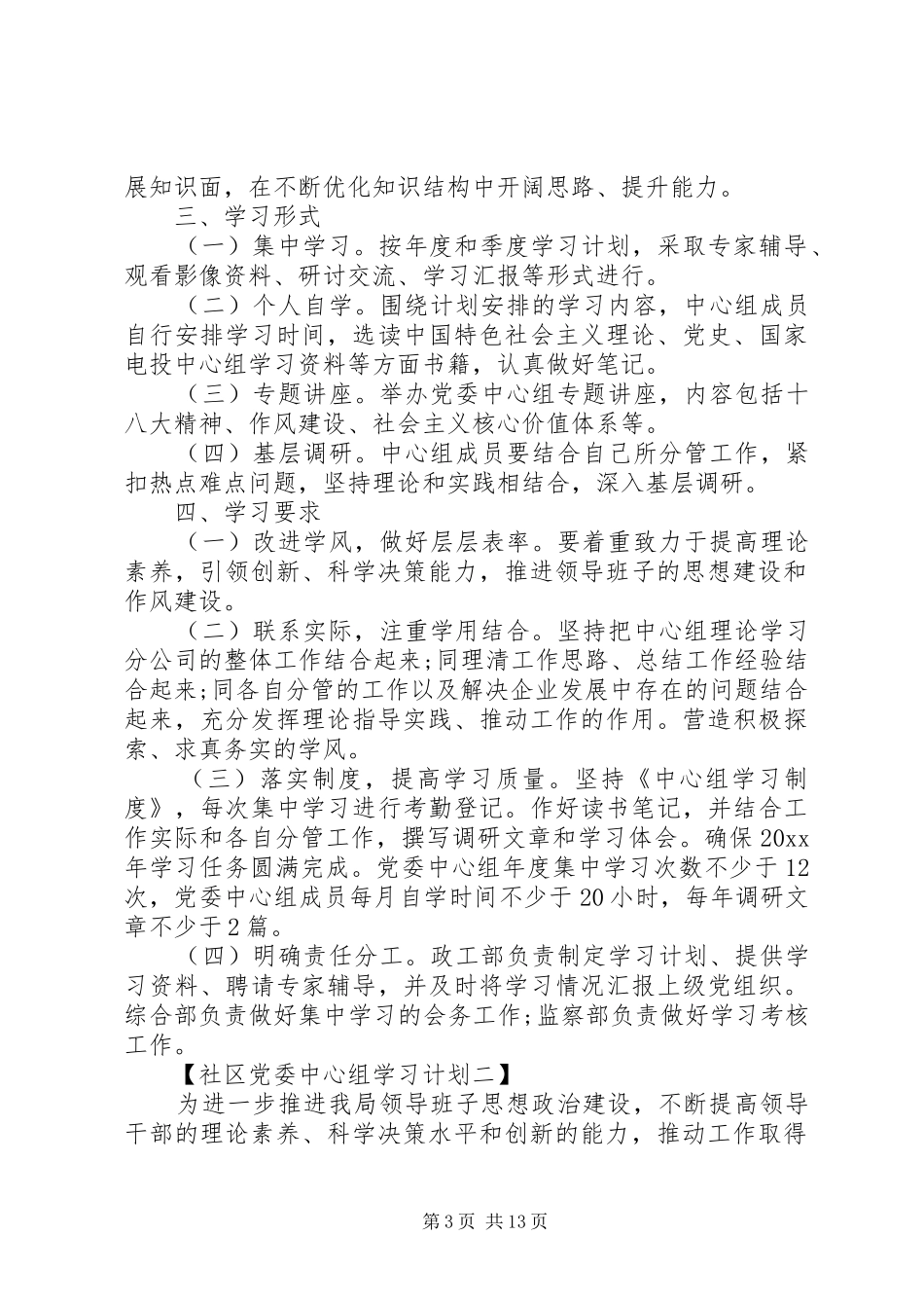 党委中心组学习计划社区_第3页
