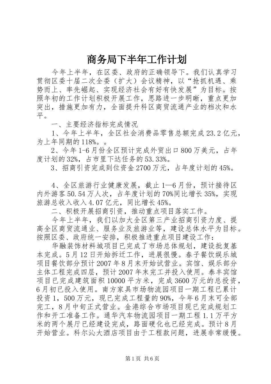 商务局下半年工作计划_第1页