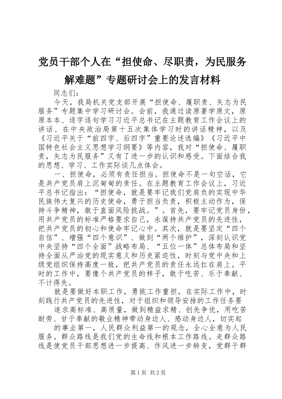 党员干部个人在“担使命、尽职责，为民服务解难题”专题研讨会上的发言材料_第1页