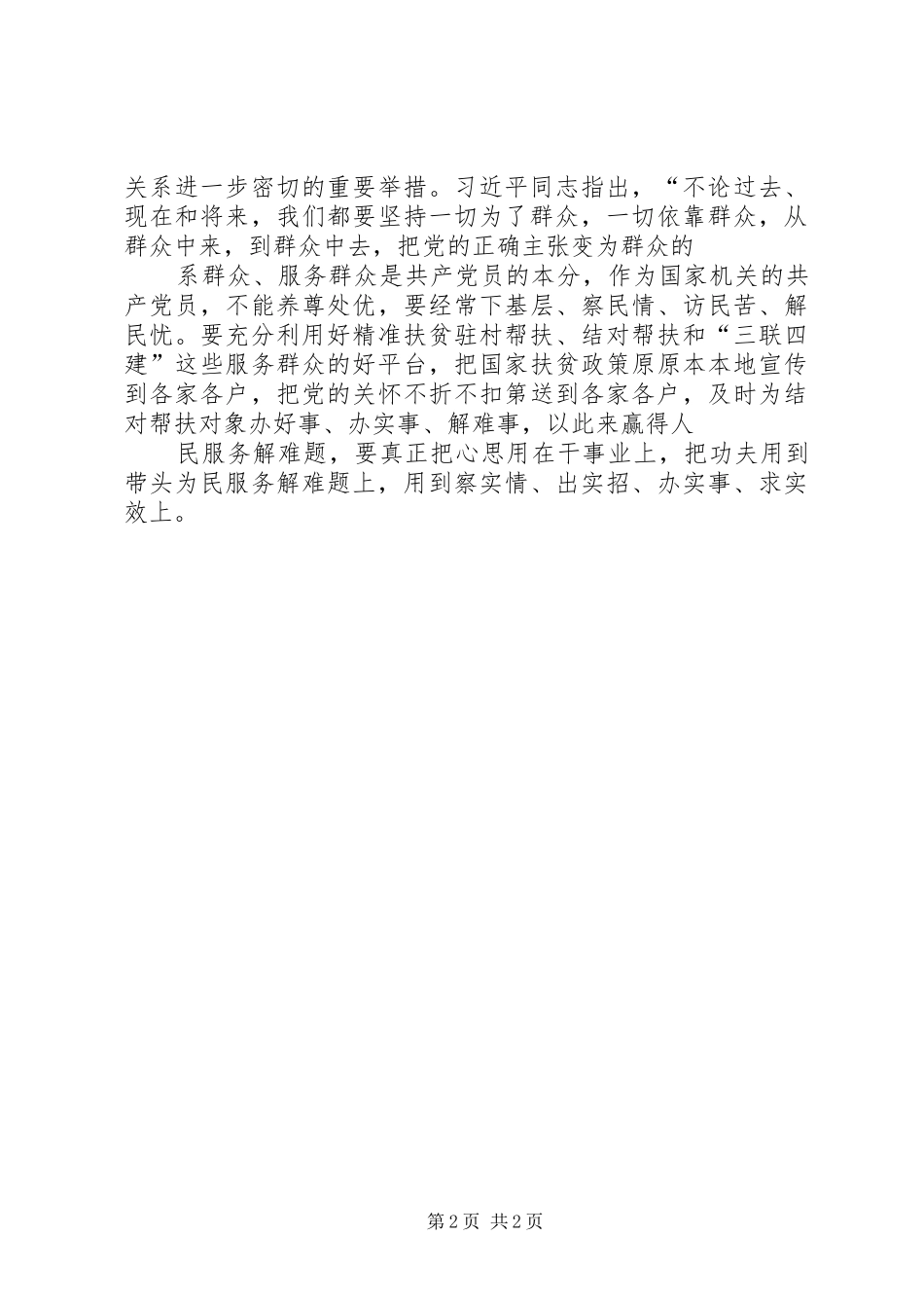 党员干部个人在“担使命、尽职责，为民服务解难题”专题研讨会上的发言材料_第2页