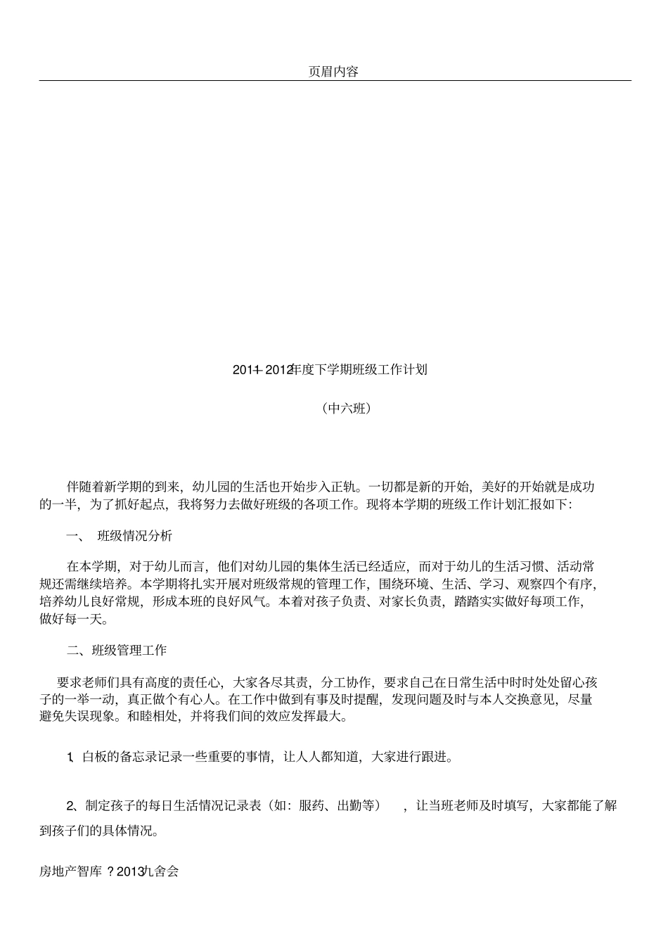 中班下学期个人工作计划67797_第3页