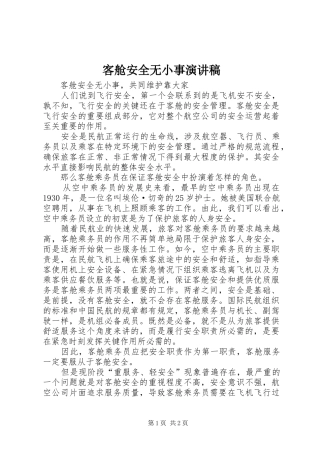 客舱安全无小事演讲稿