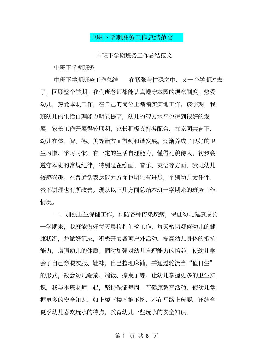 中班下学期班务工作总结范文【可编辑版】_第1页
