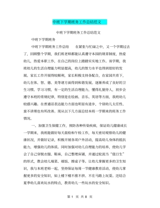 中班下学期班务工作总结范文【可编辑版】