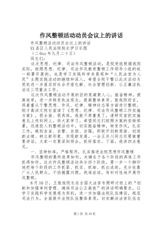作风整顿活动动员会议上的讲话
