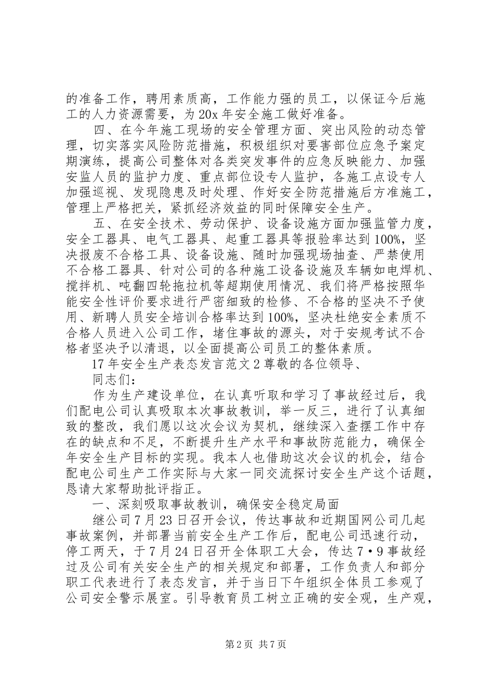 关于XX年安全生产表态发言_第2页