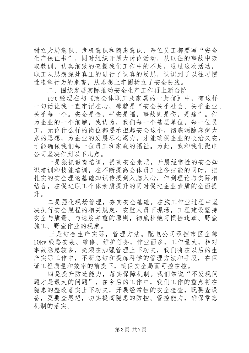 关于XX年安全生产表态发言_第3页