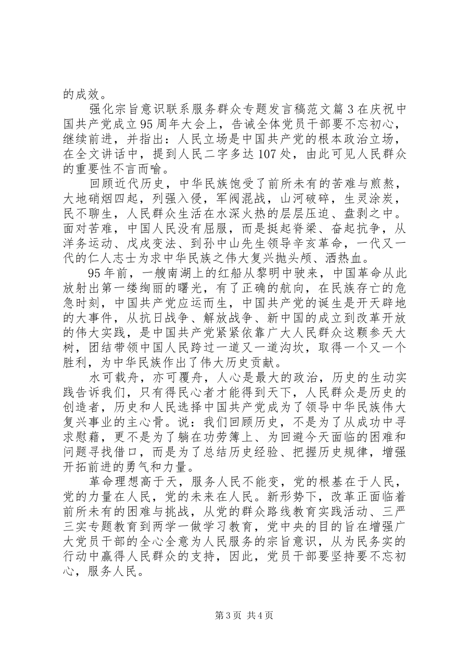 强化宗旨意识联系服务群众专题发言稿范文_第3页