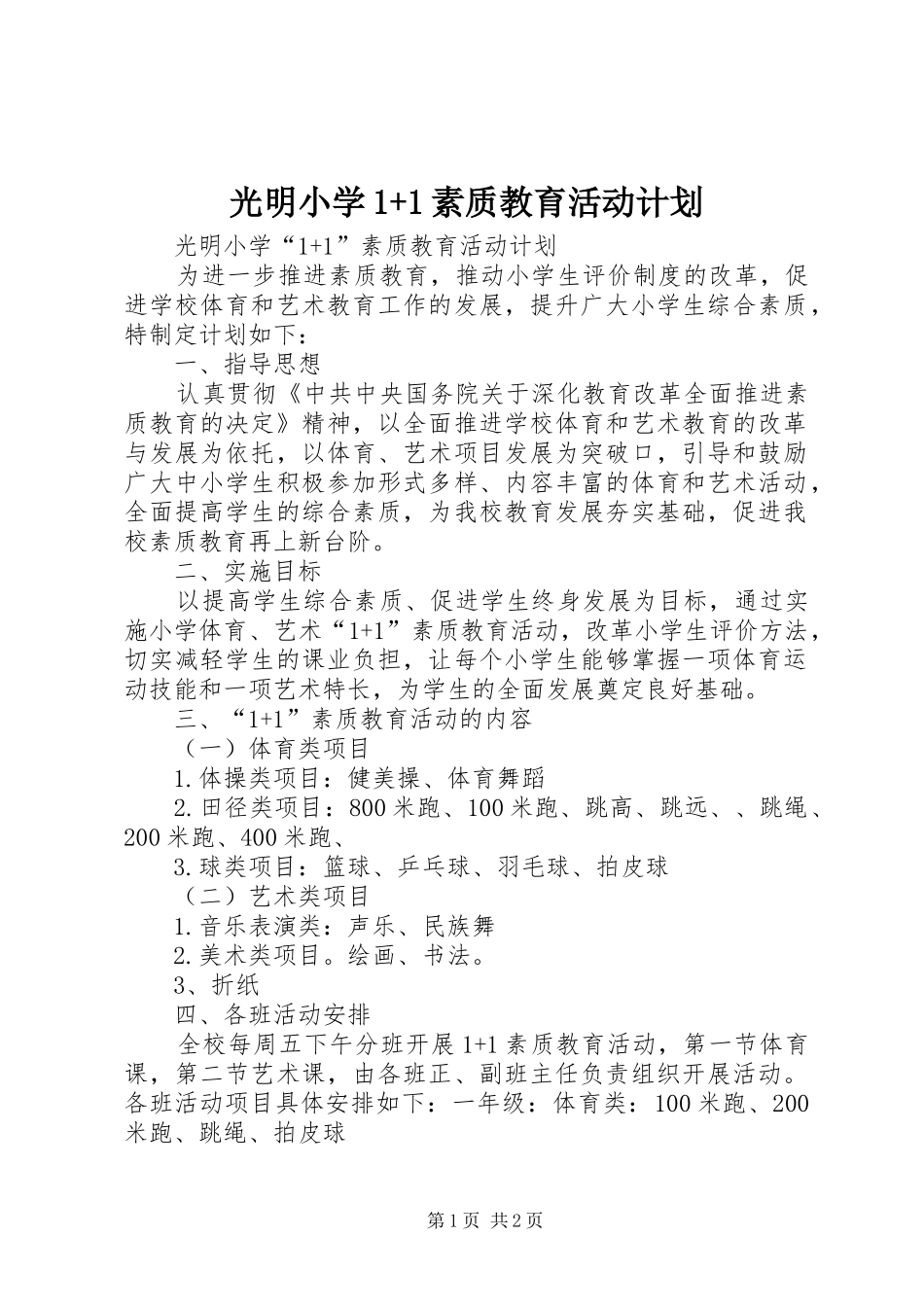 光明小学1+1素质教育活动计划_第1页