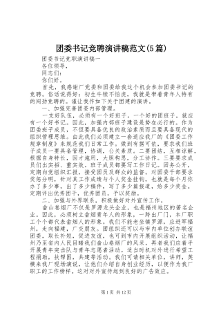团委书记竞聘演讲稿范文(5篇)