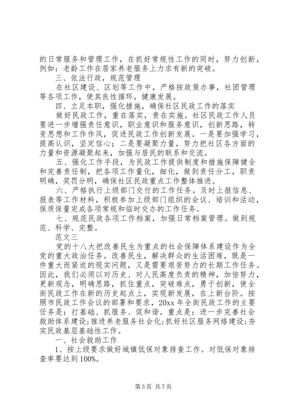 XX年度街道民政工作计划范文四篇_第3页