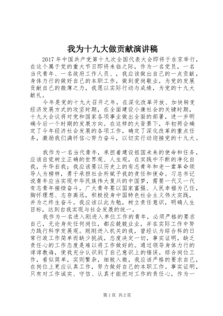 我为十九大做贡献演讲稿