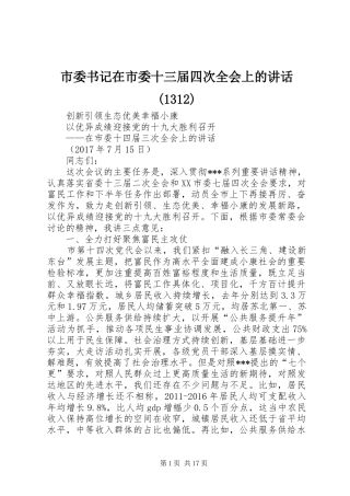 市委书记在市委十三届四次全会上的讲话(1313)