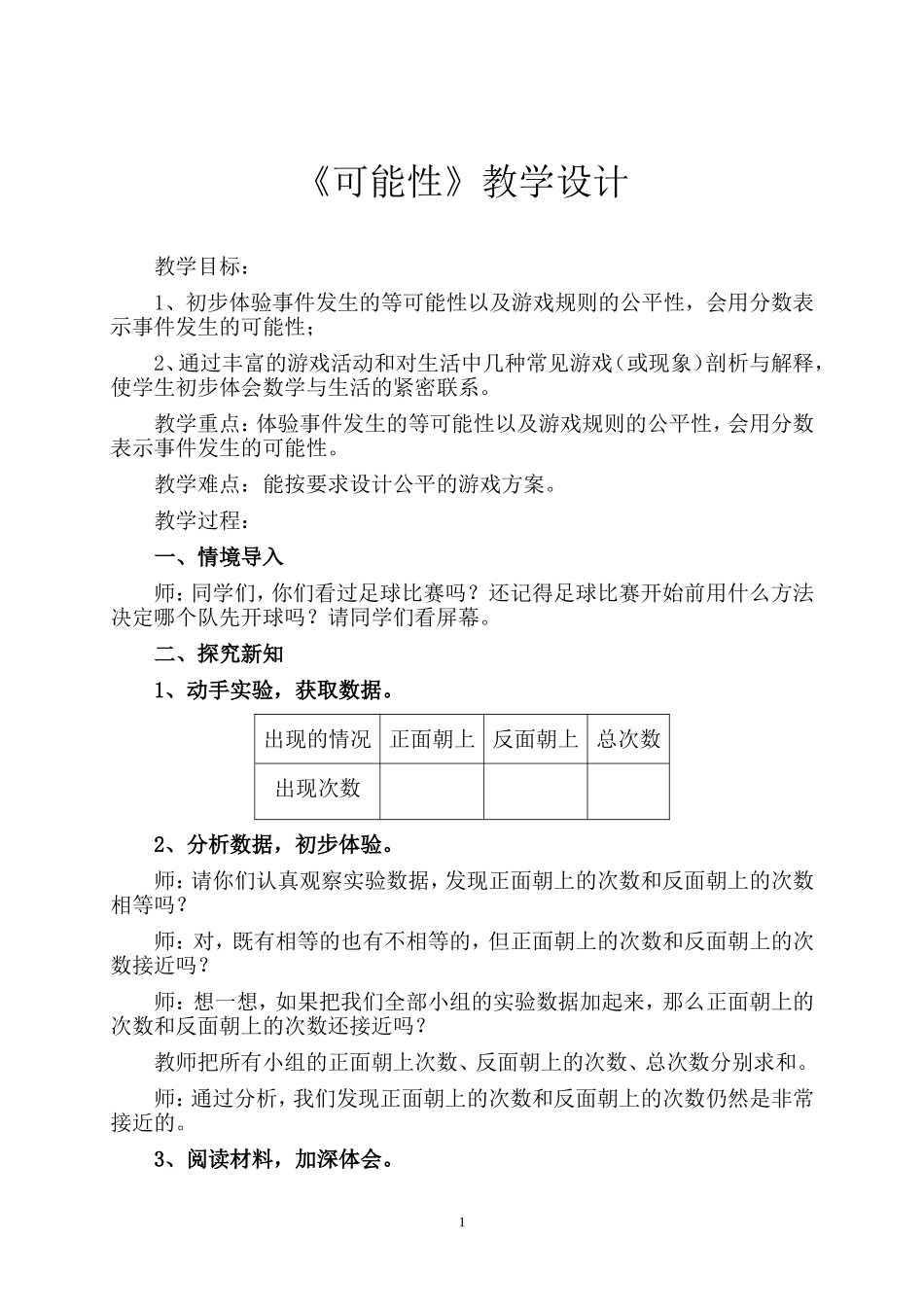 《可能性》教学设计_第1页