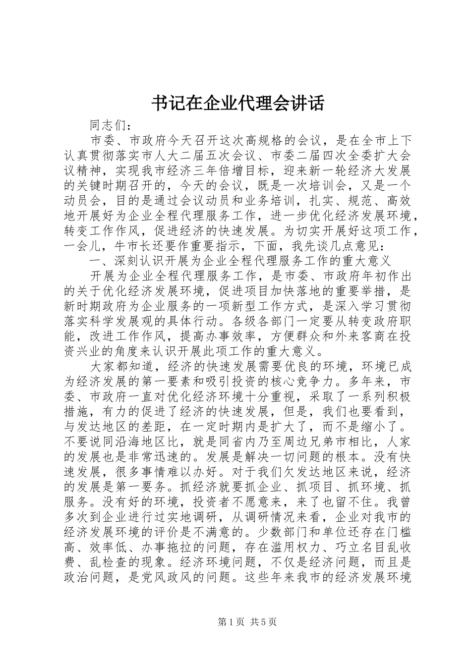 书记在企业代理会讲话_第1页