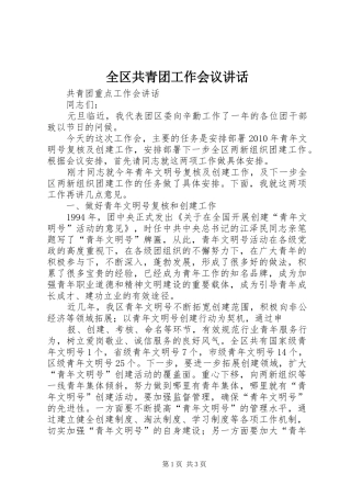 全区共青团工作会议讲话