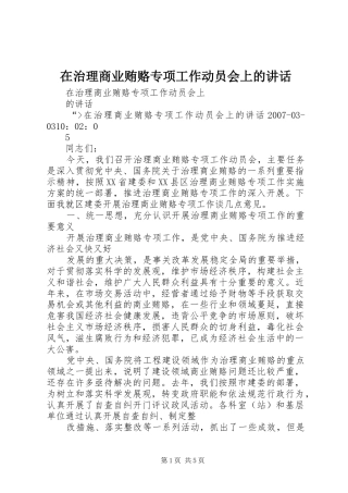 在治理商业贿赂专项工作动员会上的讲话
