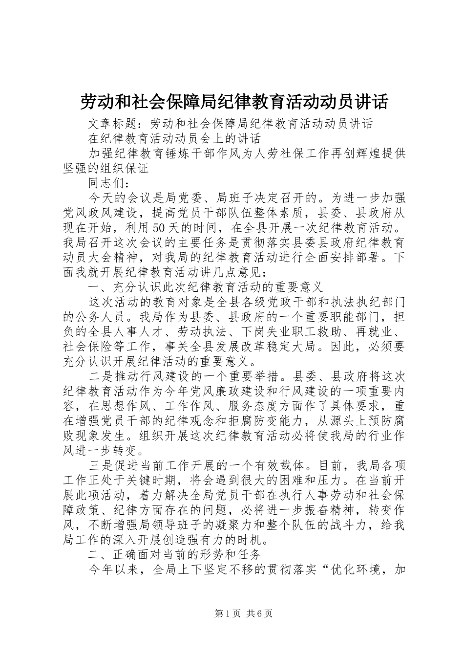 劳动和社会保障局纪律教育活动动员讲话_第1页