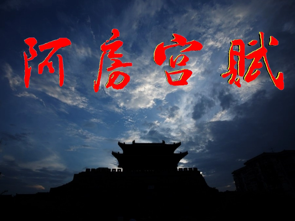 《阿房宫赋》_第1页