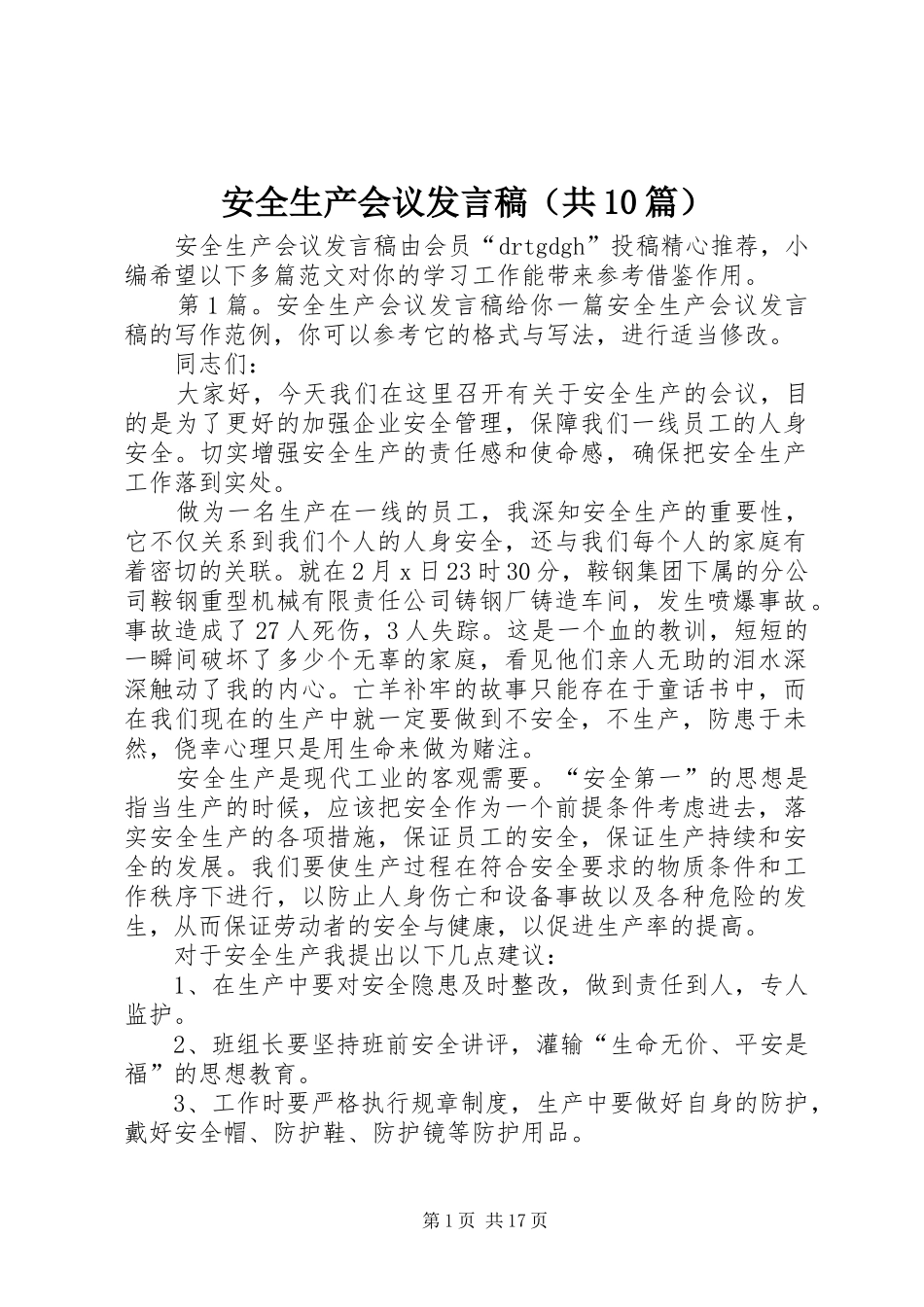 安全生产会议发言稿（共10篇）_第1页