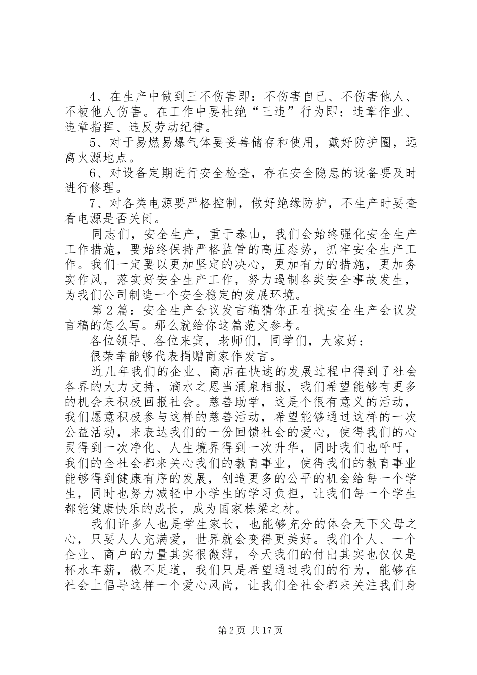 安全生产会议发言稿（共10篇）_第2页