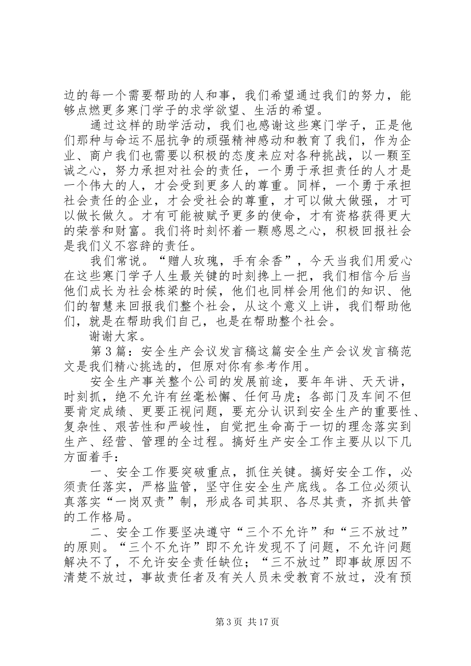 安全生产会议发言稿（共10篇）_第3页
