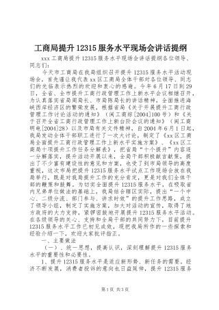 工商局提升12315服务水平现场会讲话提纲