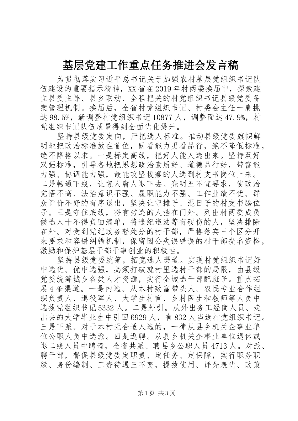 基层党建工作重点任务推进会发言稿_第1页
