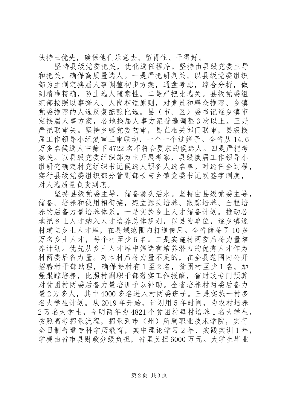 基层党建工作重点任务推进会发言稿_第2页