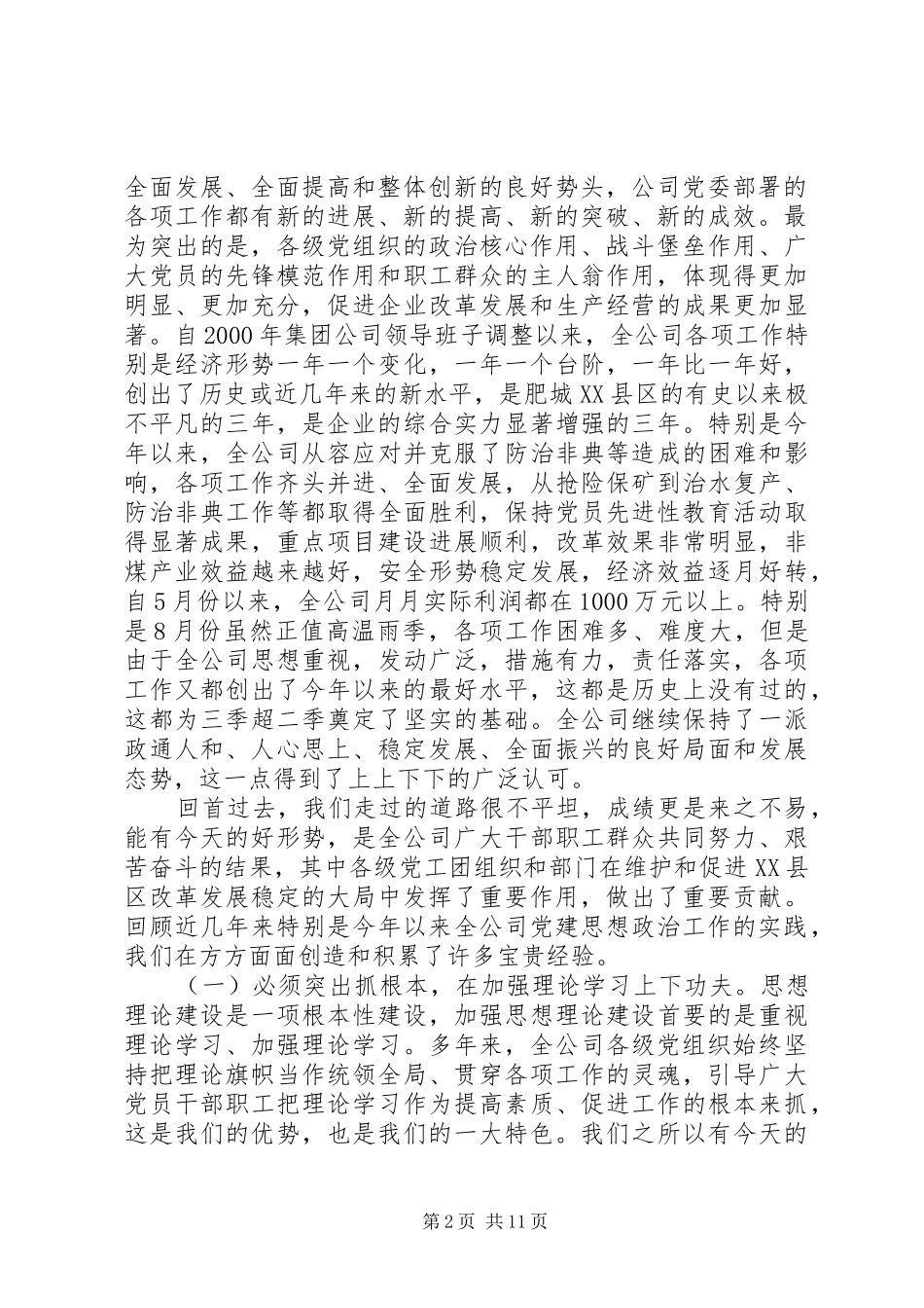 公司思想政治工作经验交流会讲话_第2页