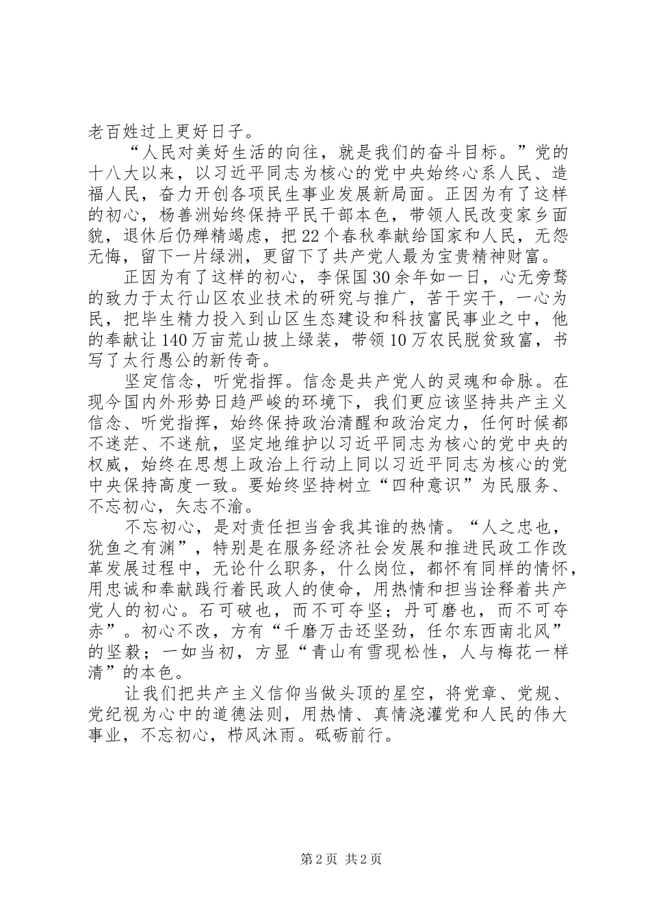 民政不负初心，做合格党员演讲稿_第2页