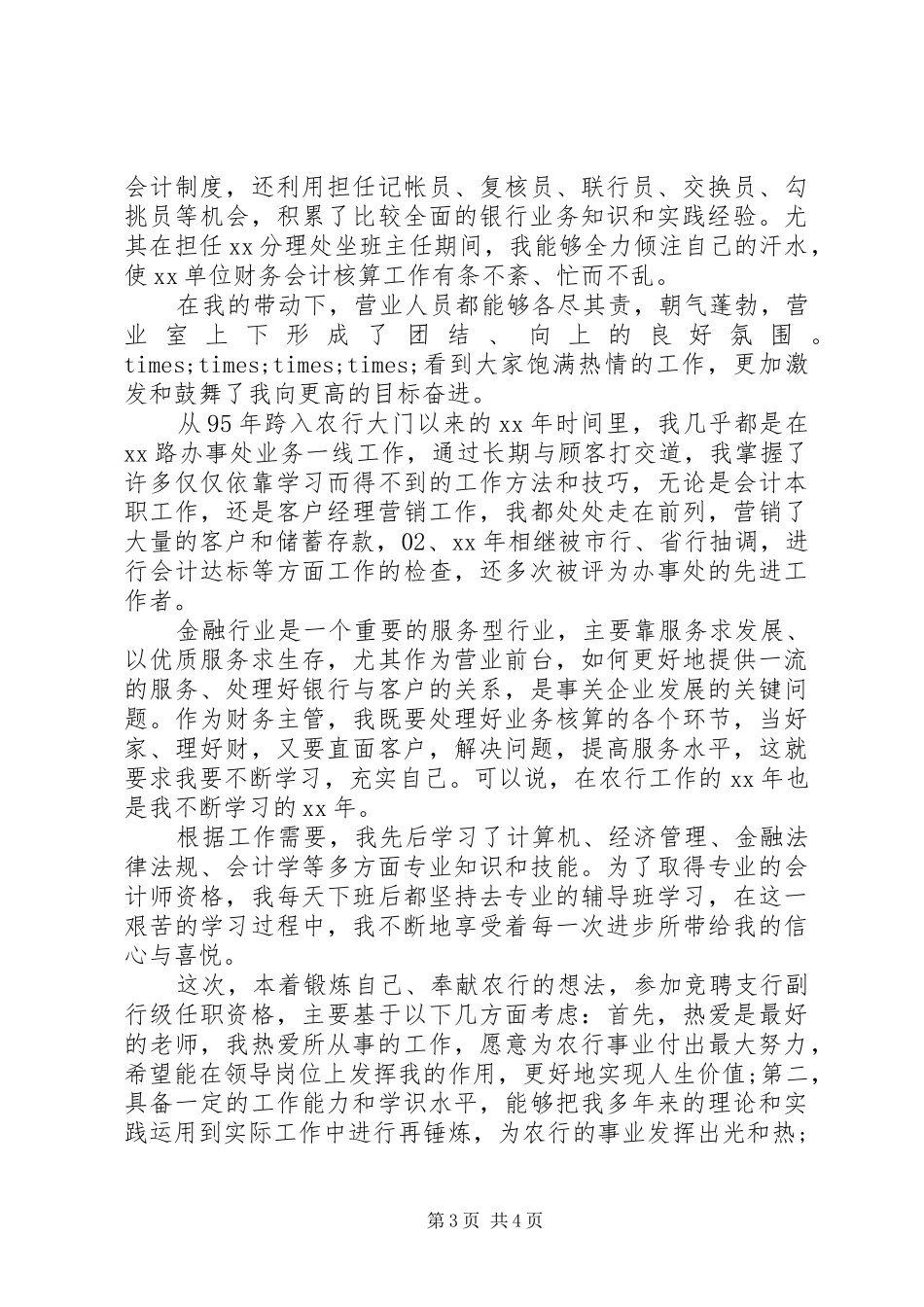 银行支行副行长竞聘上岗演讲稿_第3页