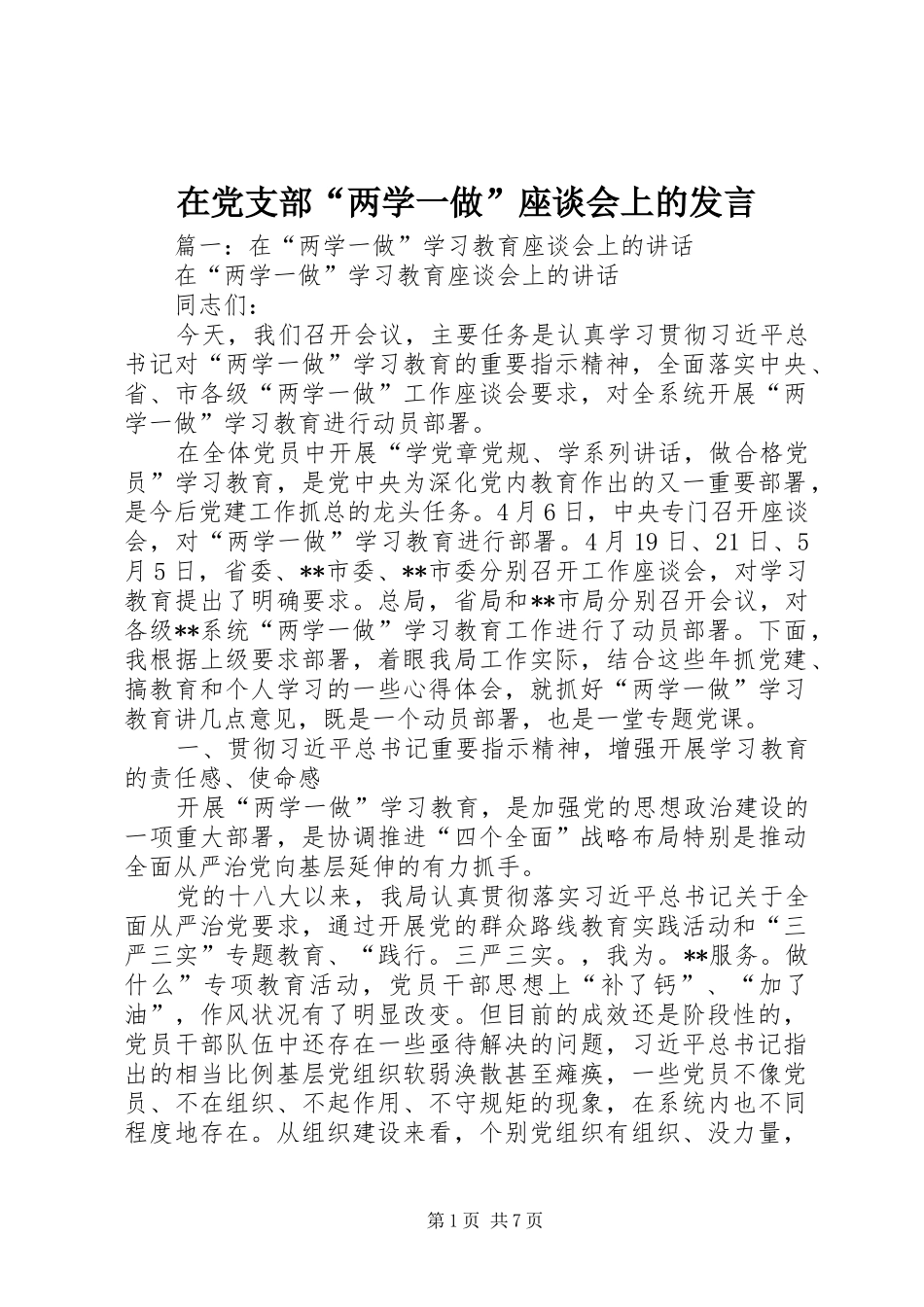 在党支部“两学一做”座谈会上的发言_第1页