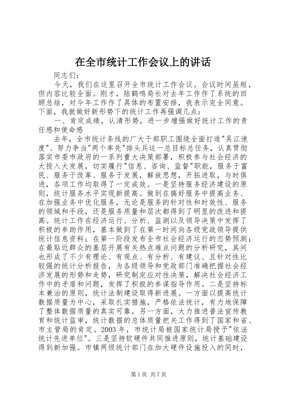 在全市统计工作会议上的讲话_第1页