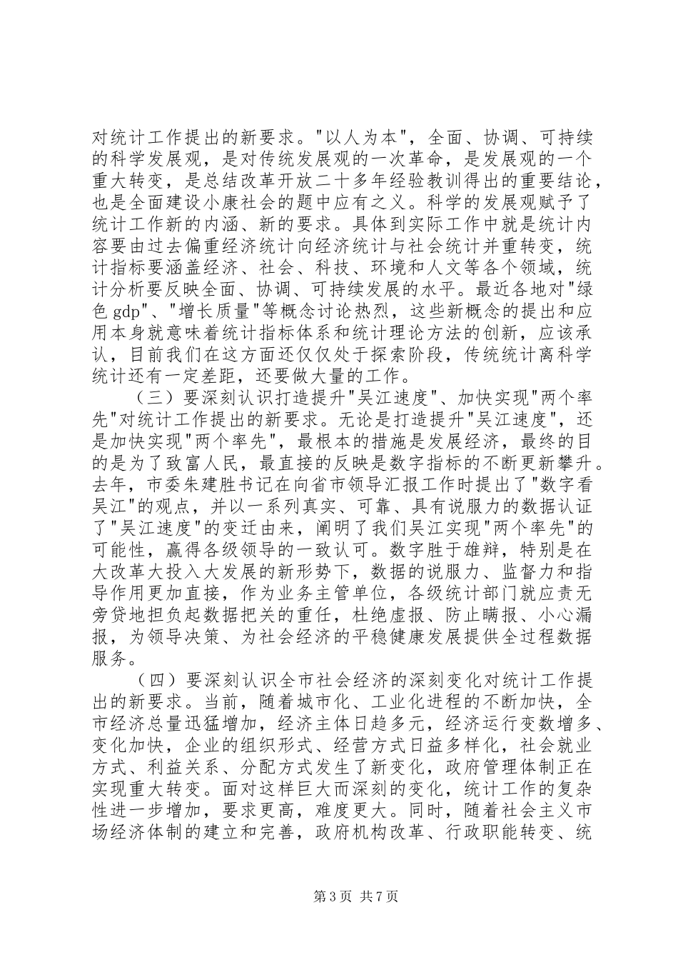 在全市统计工作会议上的讲话_第3页