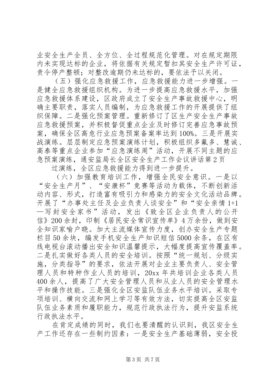 安监局长全区安全生产工作会议讲话_第3页