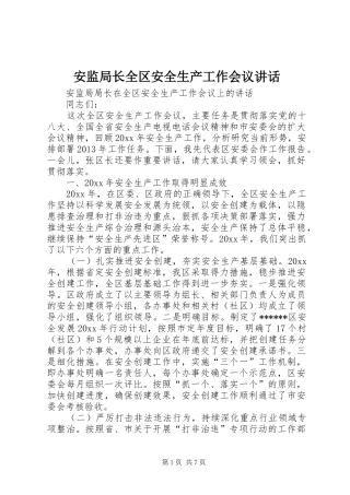 安监局长全区安全生产工作会议讲话
