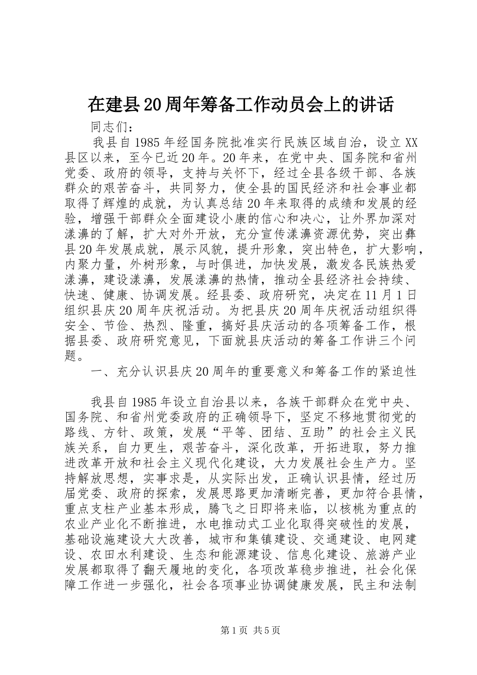 在建县20周年筹备工作动员会上的讲话_第1页