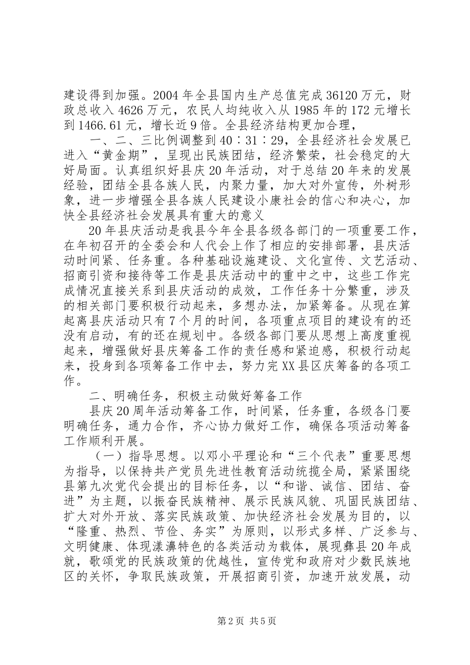 在建县20周年筹备工作动员会上的讲话_第2页