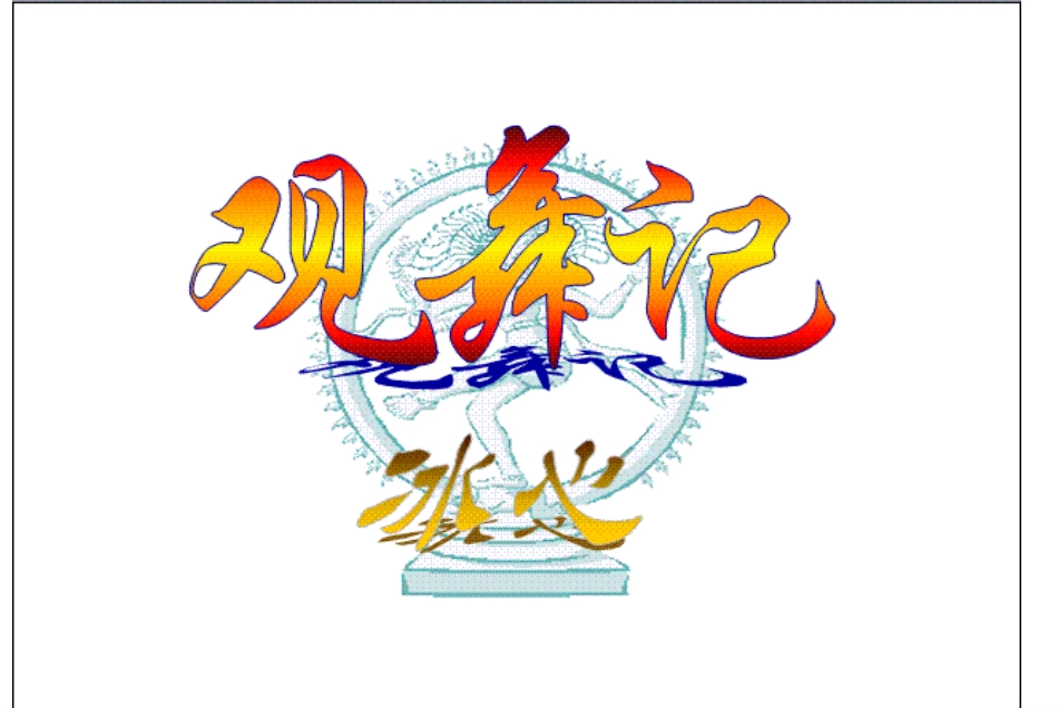 《观舞记》教学课件——凤台县关店中学王金战_第3页