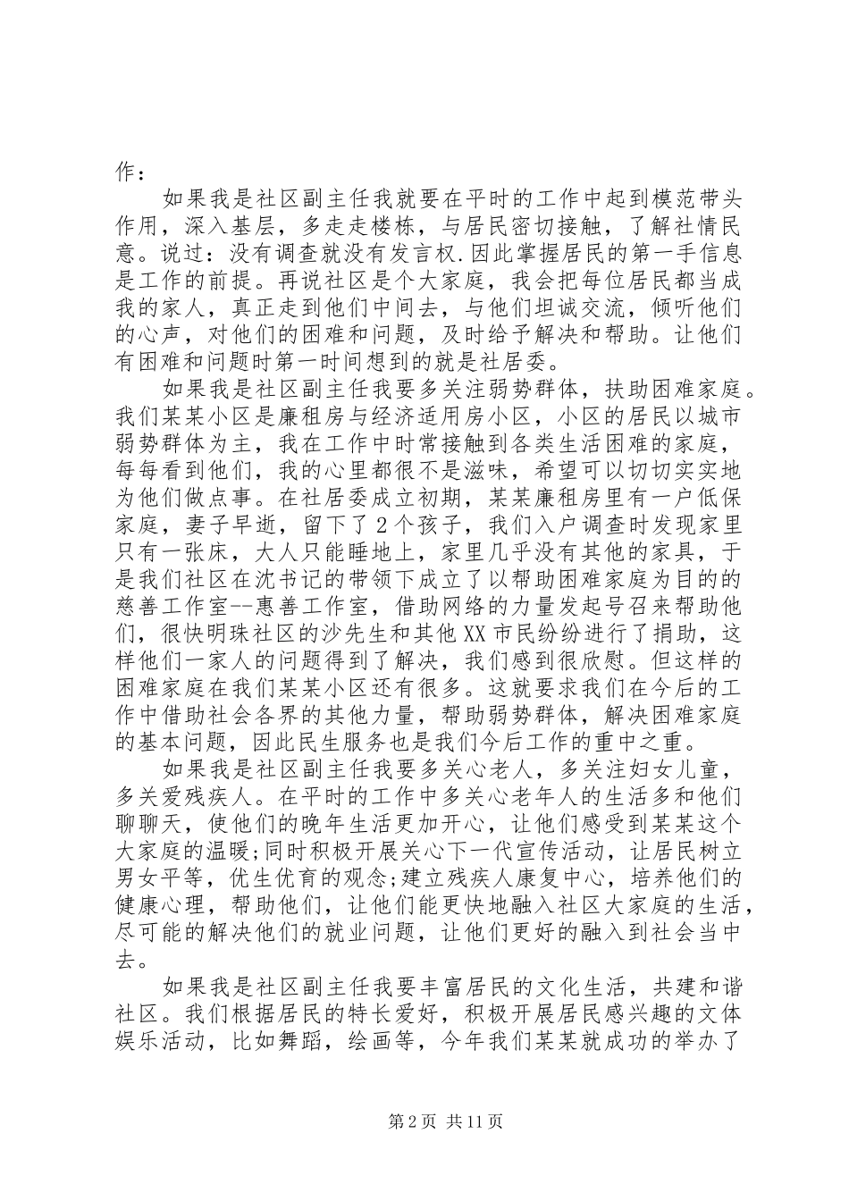 城市社区副主任竞选演说稿_第2页