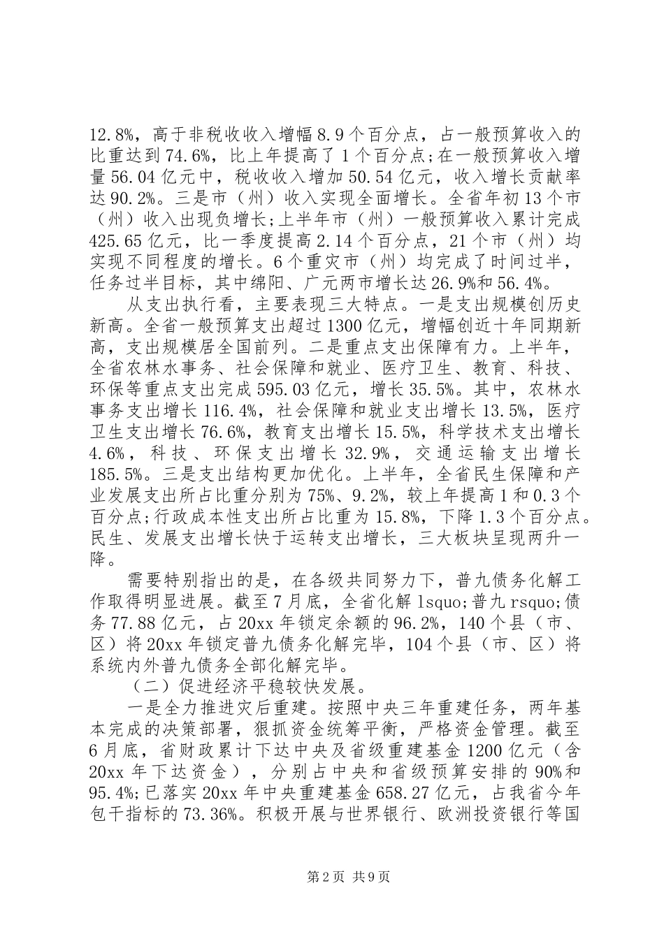 财政厅长工作会议讲话材料_第2页