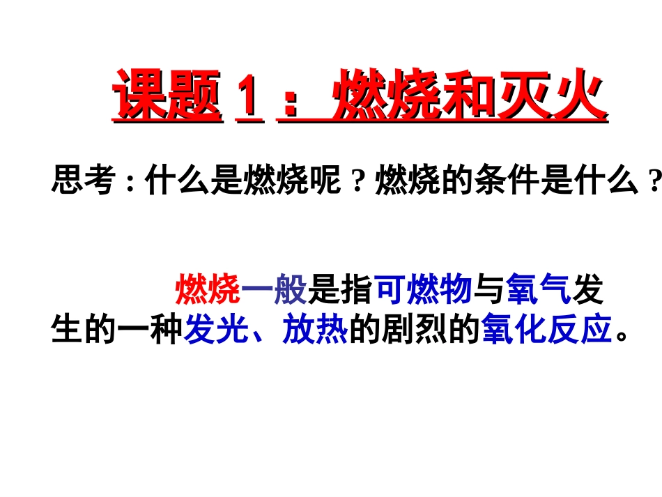 课题一燃烧和灭火MicrosoftPowerPoint演示文稿_第3页